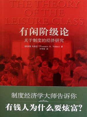 cover image of 有闲阶级论：关于制度的经济研究 (Theory of the Leisure Class)